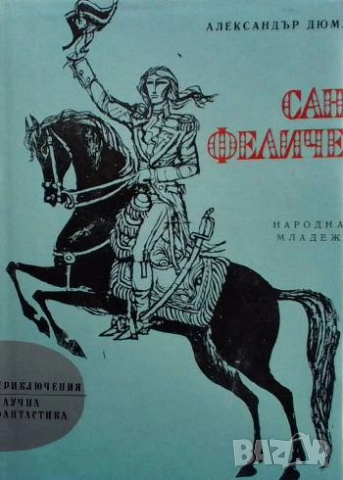 Сан Феличе Александър Дюма