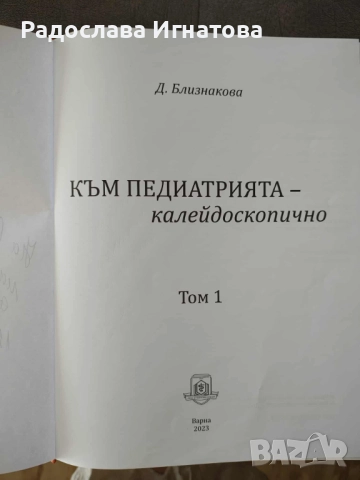 Учебници по педиатрия на проф. Близнакова, снимка 2 - Специализирана литература - 51798675