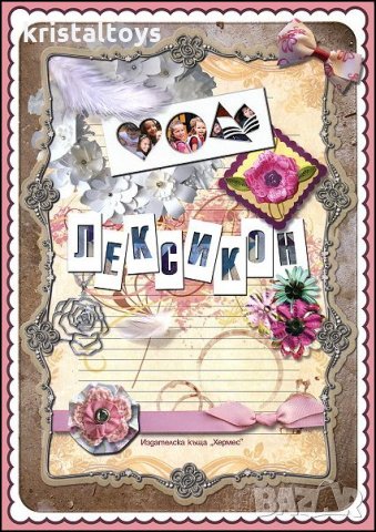 Лексикон с пъстри корици и страници с цветен текст, снимка 1