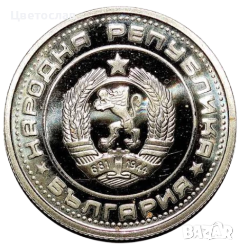 изкупувам 1 лев от годините 1960,1988 и 1989 И всички стотинки и левове от 1979, снимка 3 - Нумизматика и бонистика - 51197685