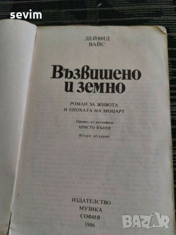 Роман за живота и епохата на Моцарт , снимка 3 - Художествена литература - 35237392
