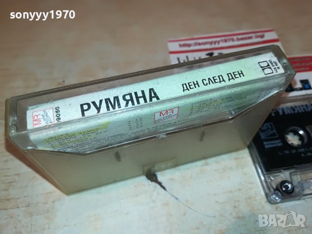 РУМЯНА-ДЕН СЛЕД ДЕН 2208221728, снимка 14 - Аудио касети - 37768952