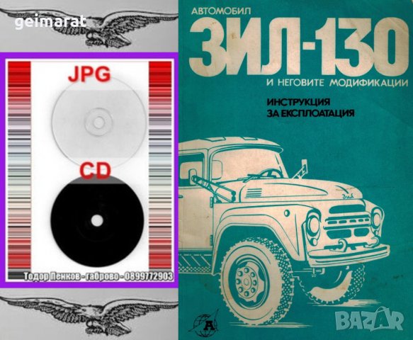 🚚Зил 130 и неговите модификации обслужване експлоатация на📀 диск CD📀 Български език📀 , снимка 3 - Специализирана литература - 37656139