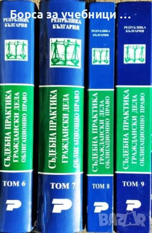 Съдебна практика. Граждански дела. Том 6-9: Облигационно право  / Явор Михайлов