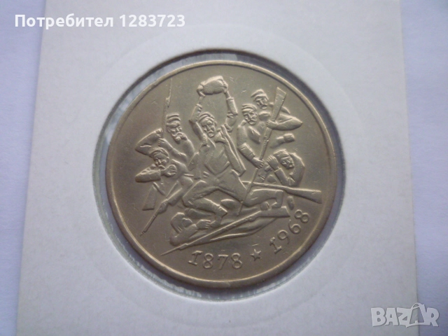 2 лева 1969 Освобождението, снимка 5 - Нумизматика и бонистика - 52636217