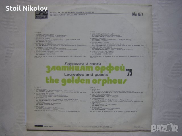 ВТА 1872 - Златният Орфей '75. Лауреати и гости, снимка 4 - Грамофонни плочи - 38112626