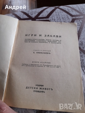 Стара Детска книга Игри и Забави, снимка 2 - Детски книжки - 52066388