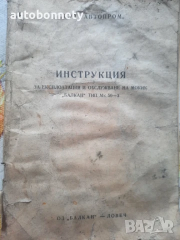 1973г. за мотопед "БАЛКАН" 50 см³ ИНСТРУКЦИЯ за експлоатация и обслужване на мокика, снимка 5 - Нумизматика и бонистика - 50613983