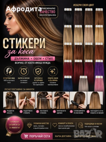 Коса на стикери – невидимо поставяне, топ резултат 💁‍♀️