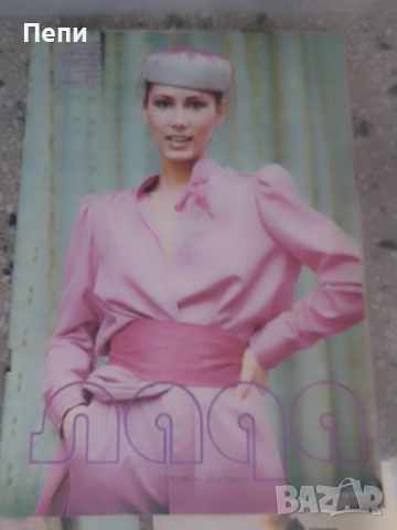 ЛАДА-Ретро-БГ модни списания-17бр-'77-83г, снимка 9 - Списания и комикси - 52048513