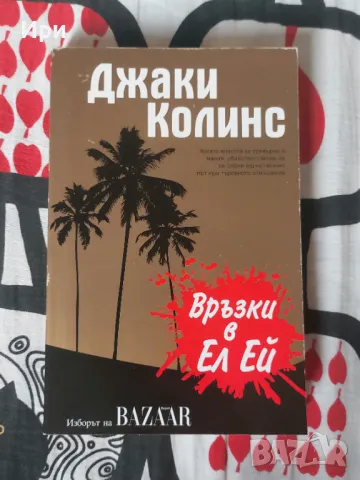 Връзки в Ел Ей, снимка 1