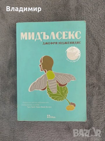 Джефри Юдженидис - Мидълсекс