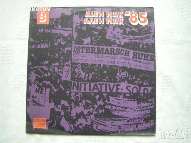 ВТА 11577 - Фестивал на политическата песен "Ален мак" (1985; Благоевград) - трета плоча, снимка 1