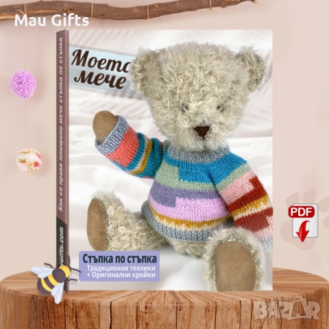 Направи си плюшено мече стъпка по стъпка