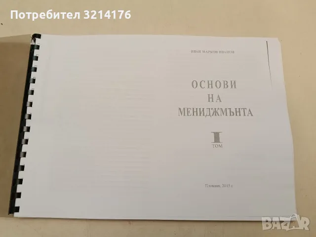 НОВА! Основи на мениджмънта. Том 1 - Иван Марков Иванов (ксерокопие), снимка 2 - Специализирана литература - 52172367