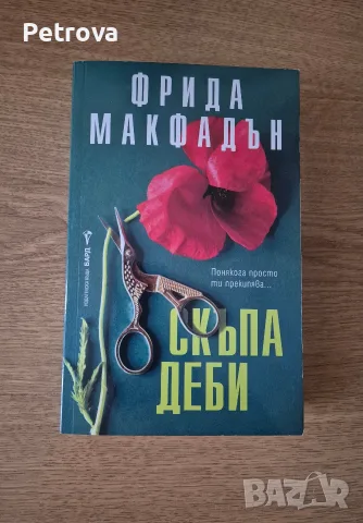 Скъпа Деби - Фрида Макфадън 