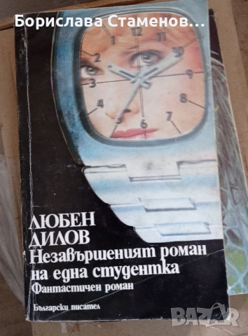 Любен Дилов - Незавършеният роман на една студентка