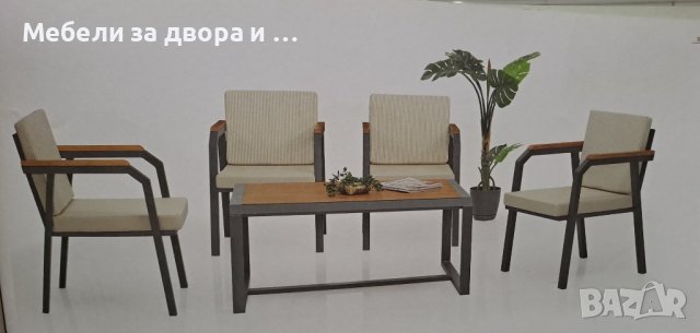 ЛИКВИДАЦИЯ 2033 лв.  Градински комплект мебели Невада , снимка 1 - Градински мебели, декорация  - 42377370