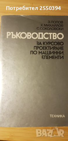 Ръководство за курсово проектиране по машинни елементи