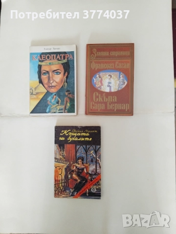 15 романа за 15 лева , снимка 4 - Художествена литература - 52863940