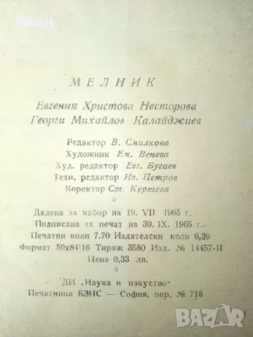 Мелник - Е.Несторова,Г.Калайджиев - 1965г., снимка 7 - Енциклопедии, справочници - 50241813