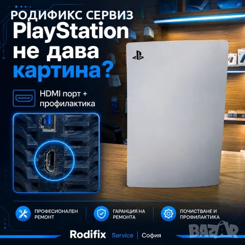 Ремонт на PlayStation — смяна на HDMI порт, профилактика, почистване, гаранция, ремонт София