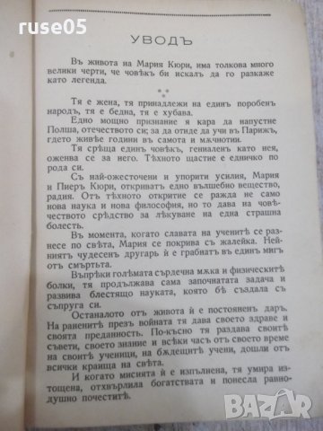 Книга "Мария Кюри - Ева Кюри" - 414 стр., снимка 2 - Художествена литература - 29742319