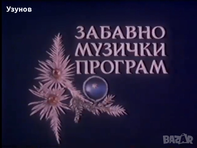 Видеокасета VHS със сръбска музика 180 минути., снимка 2 - Аудио касети - 52472646