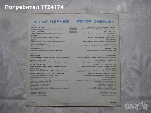 ВТА 10538 - Петър Чернев - Черен Петър, снимка 4 - Грамофонни плочи - 31611094