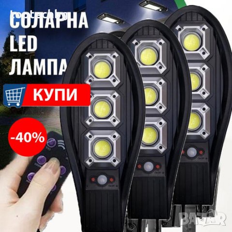 3броя 600W Соларна LED Лампа COBRA + стойка + дистанционно, снимка 1