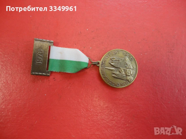 Спортен медал 1976, снимка 3 - Антикварни и старинни предмети - 51341941