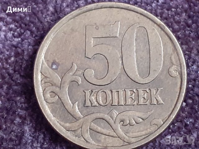 50 копейки русия 2004