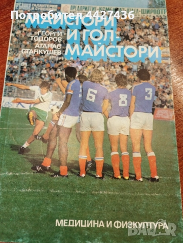 Майстори и голмайстори 