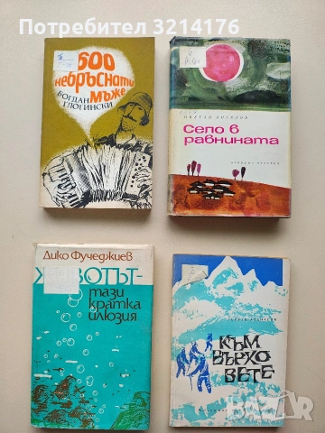 Към върховете. Бележки на един алпинист - Георги Атанасов (1970)