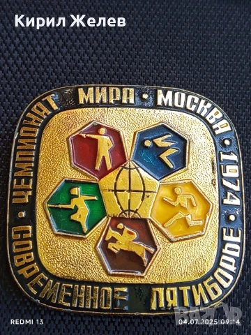 Рядка значка СЪВРЕМЕНЕН ПЕТОБОЙ ШАМПИОНАТ МИРА 1974г. Москва 49603