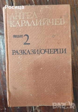Разкази/Очерци, Ангел Каралийчев, 1972г