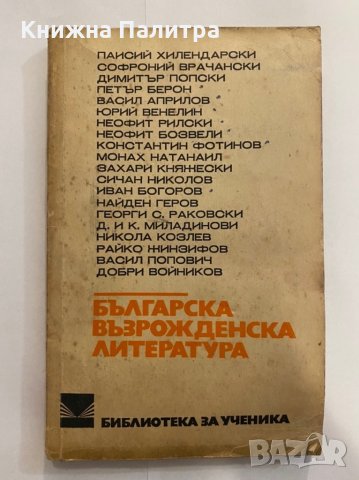 Българска възрожденска литература , снимка 1 - Художествена литература - 31272072