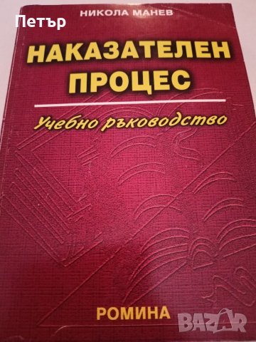 Правна литература -НАКАЗАТЕЛЕН ПРОЦЕС -Учебно ръководство , снимка 1