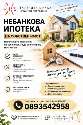 Банково и небанково ипотечно финансиране