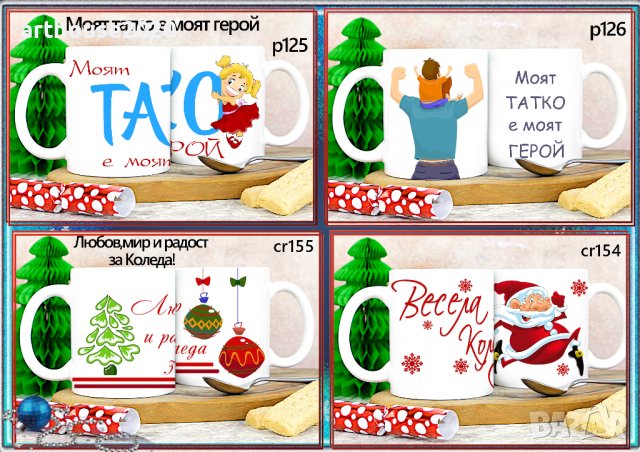 Чаша с календар 2026,за Коледа,персонализирани,с Ваша снимка и надпис, снимка 11 - Чаши - 42918148