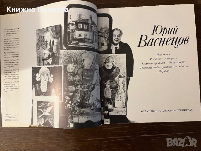 Юрий Васнецов, албум / Г.М. и Е.Ю.Васнецовы, Аврора 1984, снимка 2 - Други - 42798070
