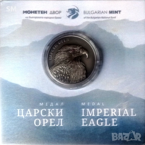Сребърен медал Царски орел - една тройунция сребро 999/1000