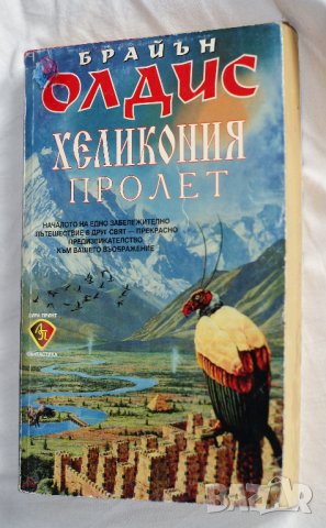 Брайън Олдис - Хеликония пролет