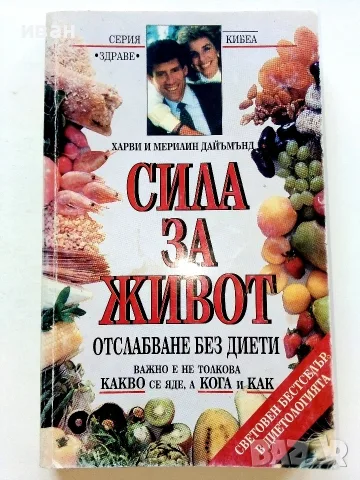 Сила за живот - Харви и Мерилин Дайъмънд 