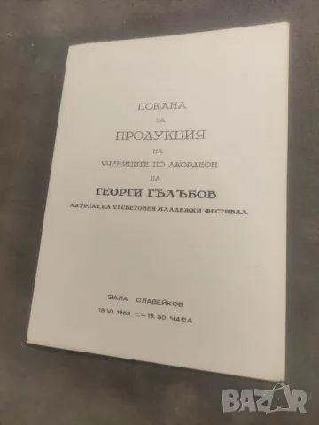Продавам програма Покана за продукция на учениците по акордеон на Георги Гълъбов