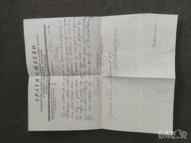 Продавам Братя Събеви Кюстендил - покана за печено агне