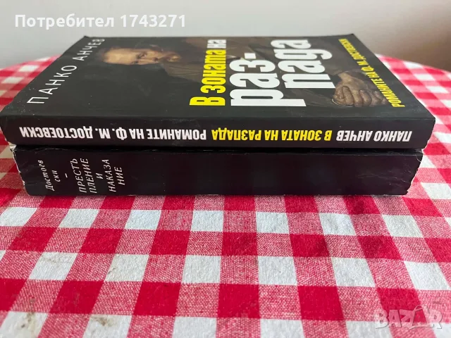 Книги за любителите на Достоевски, снимка 2 - Художествена литература - 55962012