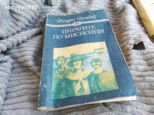 ПИРАТИТЕ ПО МИСИСИПИ 0801251616, снимка 3 - Художествена литература - 48601687