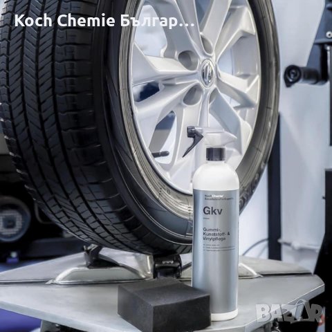 Koch Chemie - Gkv - Препарат за екстериорни гумени, винилови и пластмасови повърхности, снимка 7 - Сервизни услуги - 38090105