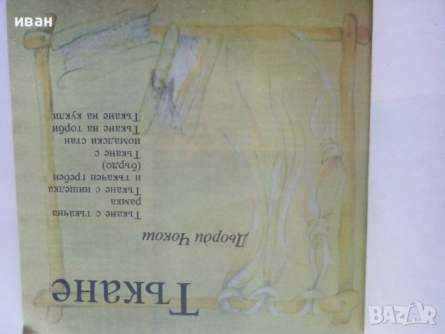 Модерни ръчни изделия - Б.Херцег,Д.Чокош,Е.Пайер,В.Прос,Е.Салонтай, А.Кун - 1988г. , снимка 7 - Други - 39458766